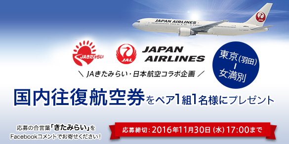 JAきたみらい・日本航空コラボ企画キャンペーン！ 東京（羽田）－女満別 国内往復ペア航空券プレゼント