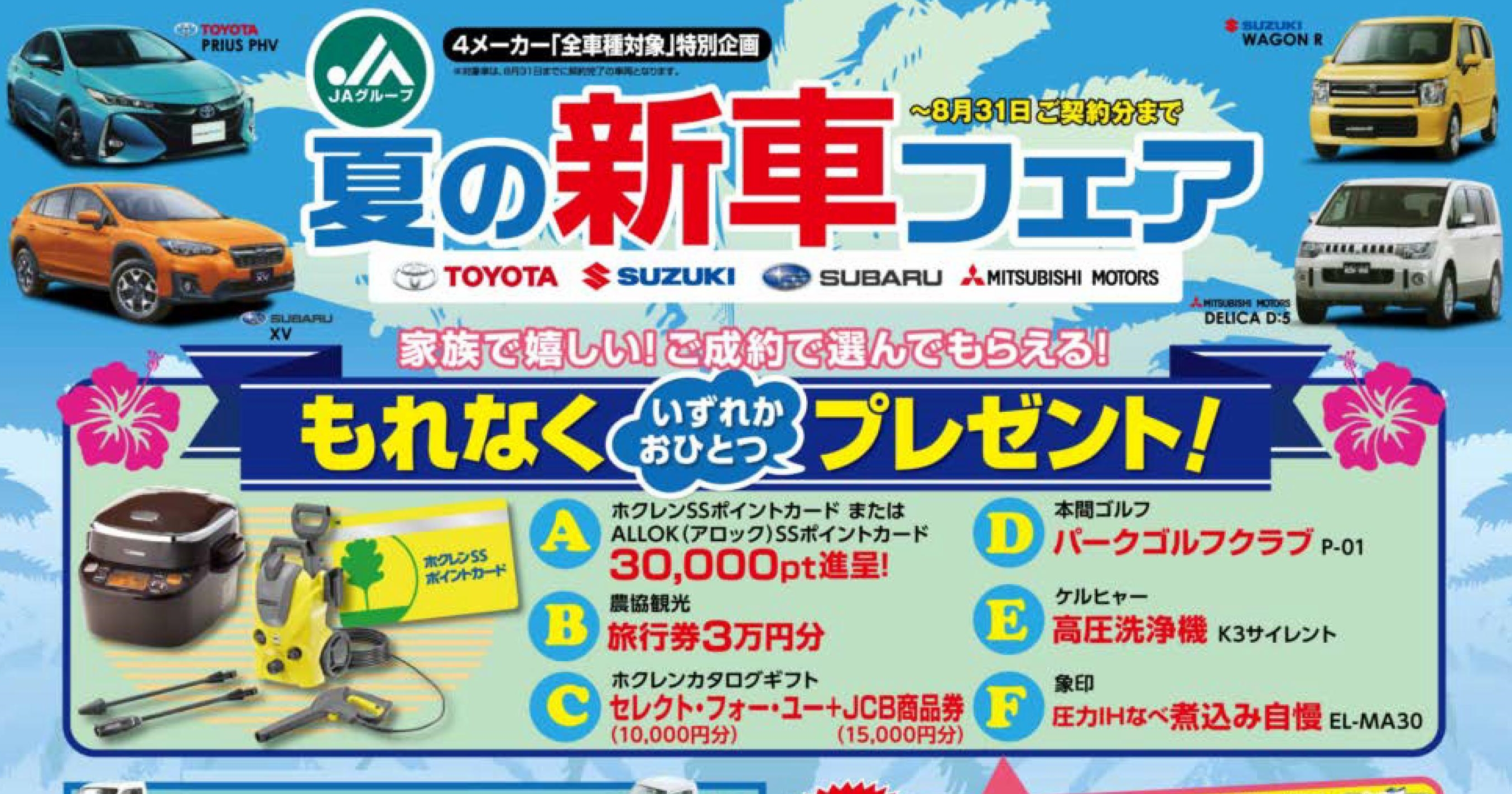 トヨタ・スズキ・スバル・三菱全車種対象 夏の新車フェアのお知らせ