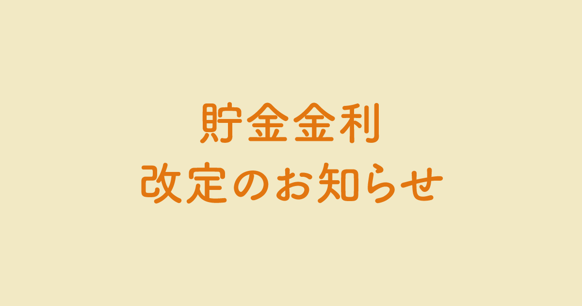 貯金金利を改定しました。