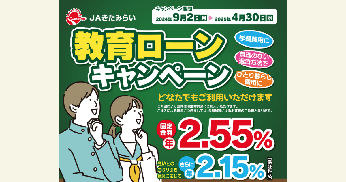 教育ローンのお得なキャンペーンを実施中です！