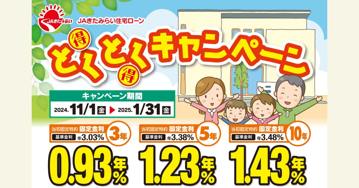 住宅ローンのお得なキャンペーンを実施中です！