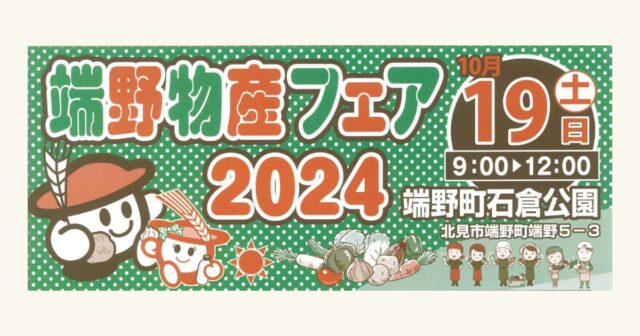 本年も開催！端野物産フェア2024！