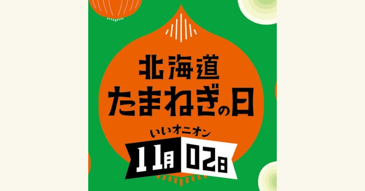 11/2は北海道たまねぎの日。ホクレンキャンペーン実施中！