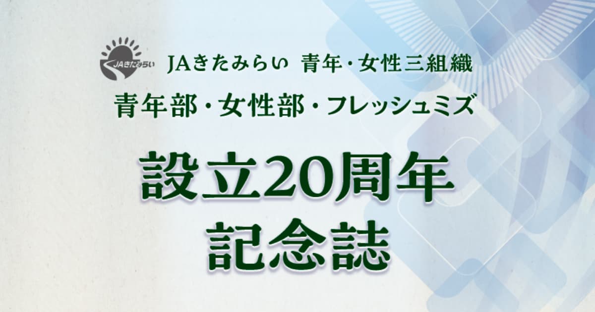 青年部・女性部・フレッシュミズ設立20周年記念誌