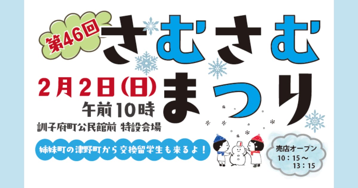 さむさむまつりでカレー販売などを行います！