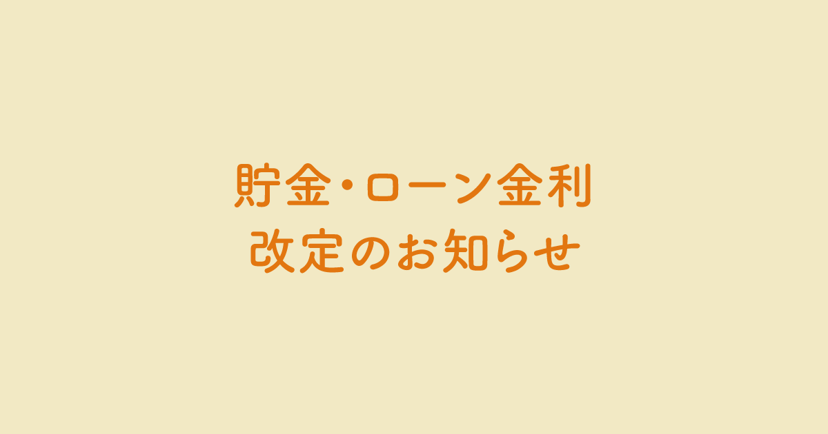 貯金・ローン金利を改定しました。